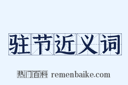 驻节近义词是什么意思的图片